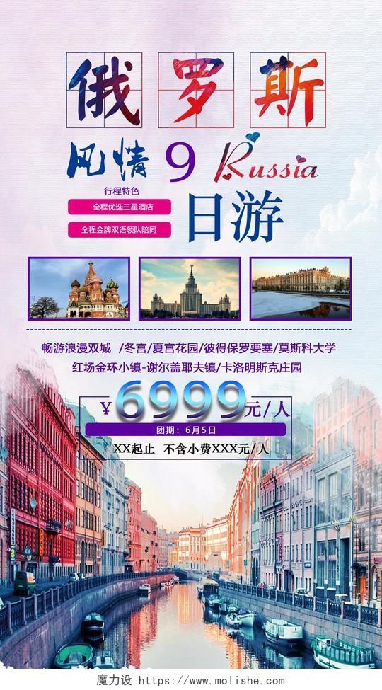 俄罗斯风情旅游宣传海报 